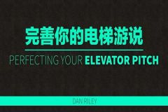完善你的电梯游说